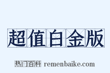 超值白金版是什么意思的图片
